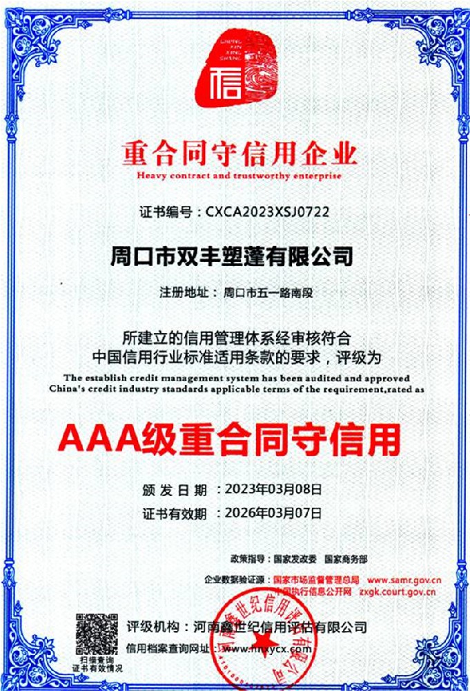 AAA級(jí)重合同守信用企業(yè)