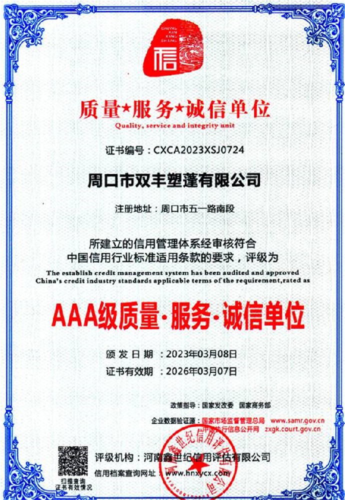 AAA級(jí)質(zhì)量誠信服務(wù)單位